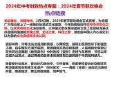 20.春晚---2024年中考时政热点专题讲解课件PPT