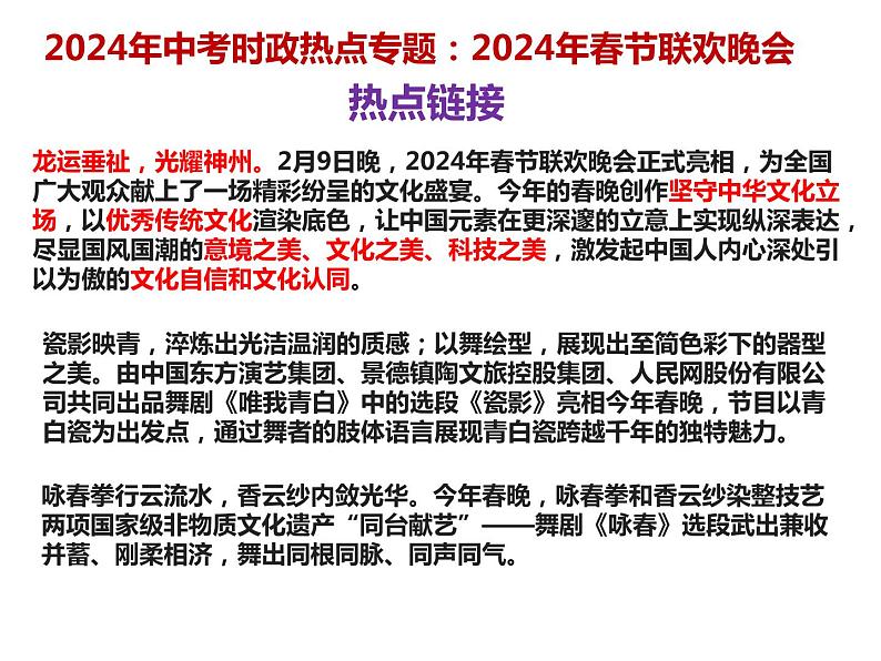 20.春晚---2024年中考时政热点专题讲解课件PPT04