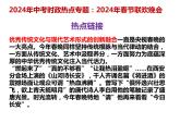20.春晚---2024年中考时政热点专题讲解课件PPT