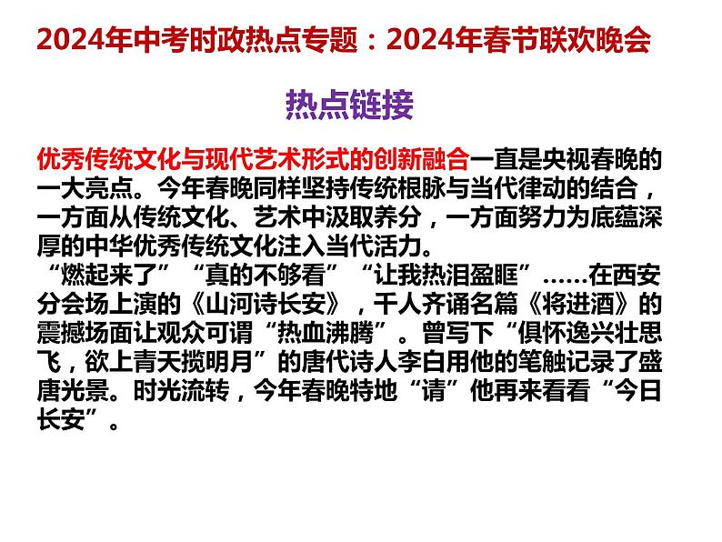 20.春晚---2024年中考时政热点专题讲解课件PPT05