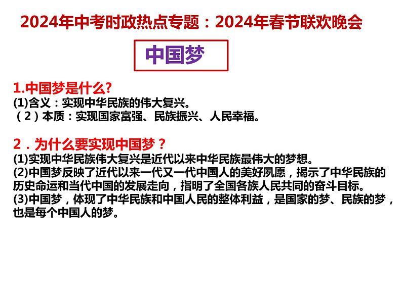 20.春晚---2024年中考时政热点专题讲解课件PPT06