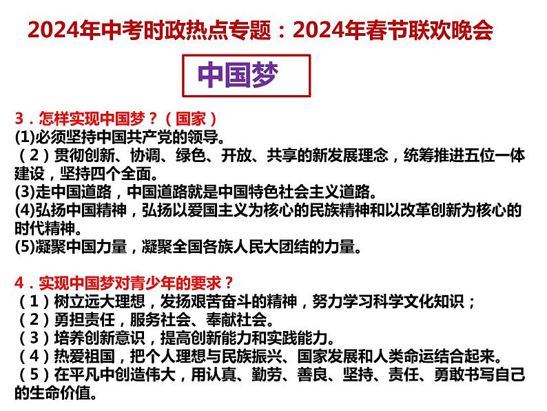 20.春晚---2024年中考时政热点专题讲解课件PPT07