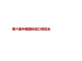 21.进博会---2024年中考时政热点专题讲解课件PPT