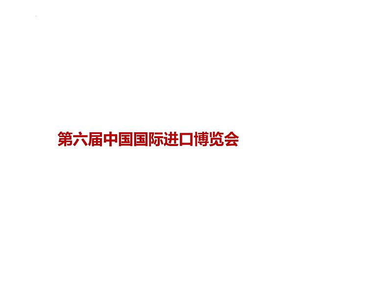 21.进博会---2024年中考时政热点专题讲解课件PPT第1页