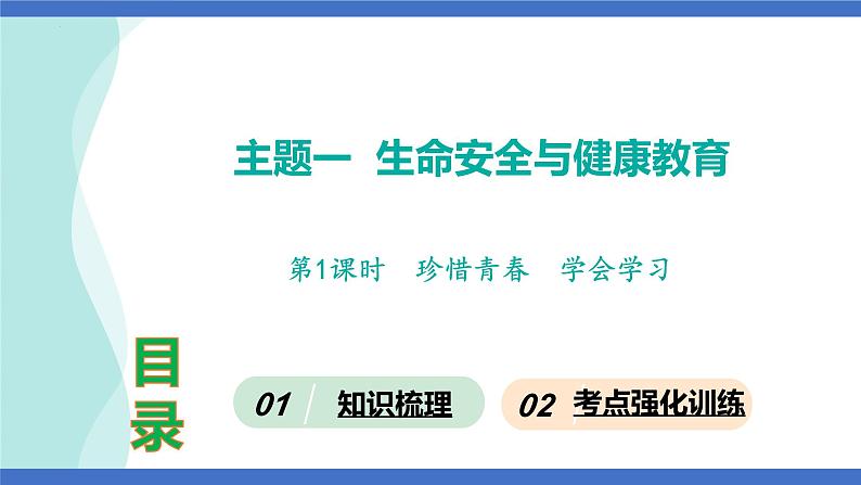 第1课时  珍惜青春  学会学习-2024年中考道德与法治一轮知识梳理课件PPT第1页