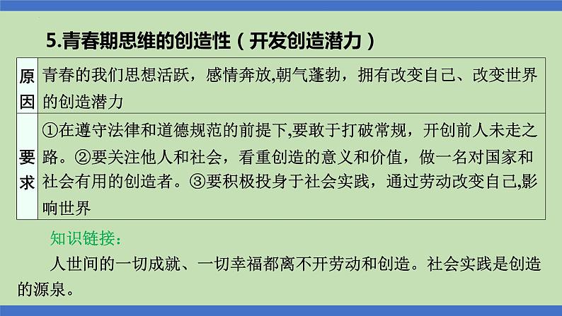 第1课时  珍惜青春  学会学习-2024年中考道德与法治一轮知识梳理课件PPT第5页