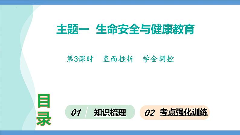 第3课时  直面挫折  学会调控-2024年中考道德与法治一轮知识梳理课件PPT第1页