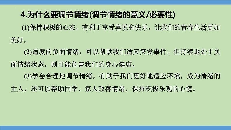 第3课时  直面挫折  学会调控-2024年中考道德与法治一轮知识梳理课件PPT第5页