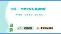 第4课时  珍爱生命  学会绽放-2024年中考道德与法治一轮知识梳理课件PPT