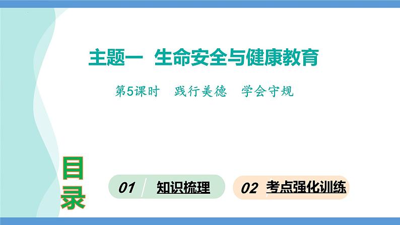 第5课时  践行美德  学会守规-2024年中考道德与法治一轮知识梳理课件PPT第1页