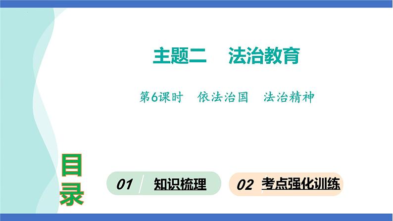 第6课时  依法治国  法治精神-2024年中考道德与法治一轮知识梳理课件PPT第1页