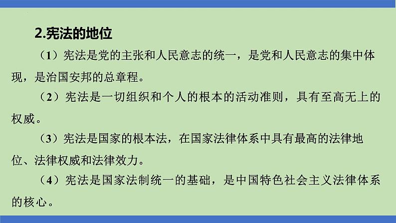 第7课时  根本大法  至高无上-2024年中考道德与法治一轮知识梳理课件PPT第4页