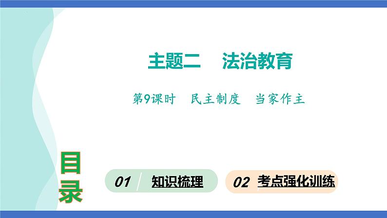 第9课时  民主制度  当家作主-2024年中考道德与法治一轮知识梳理课件PPT第1页