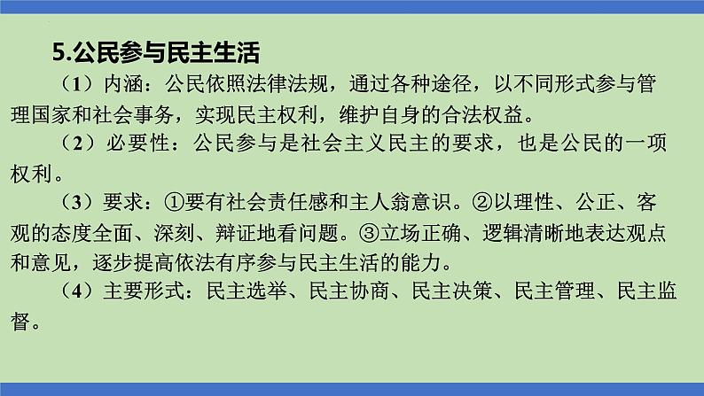 第9课时  民主制度  当家作主-2024年中考道德与法治一轮知识梳理课件PPT第6页