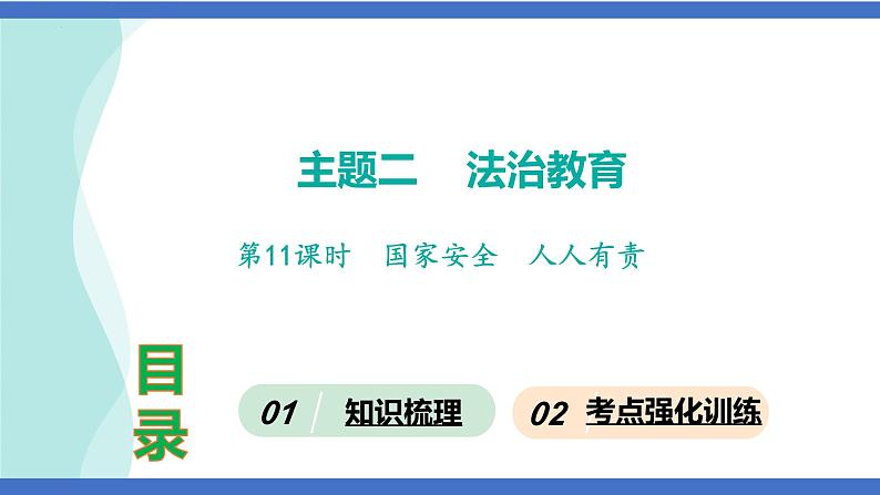 第11课时  国家安全  人人有责-2024年中考道德与法治一轮知识梳理课件PPT第1页