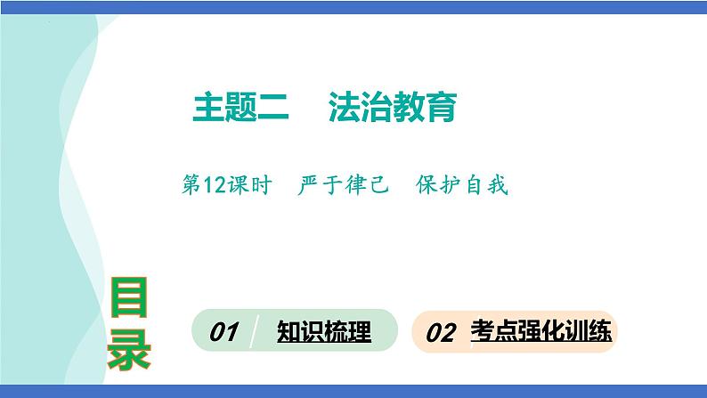 第12课时  严于律己  保护自我-2024年中考道德与法治一轮知识梳理课件PPT第1页