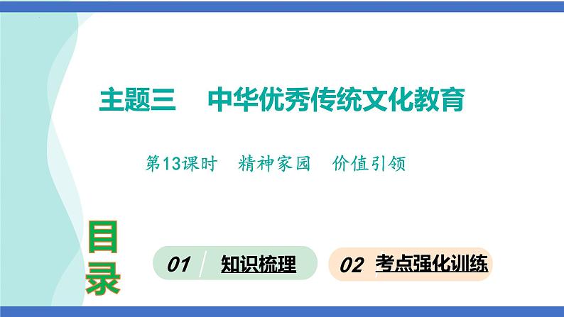 第13课时  精神家园  价值引领-2024年中考道德与法治一轮知识梳理课件PPT第1页