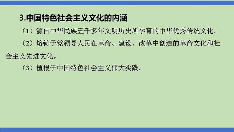 第13课时  精神家园  价值引领-2024年中考道德与法治一轮知识梳理课件PPT第4页