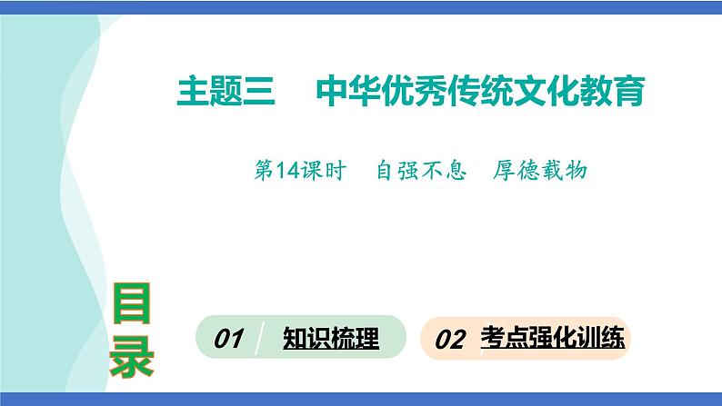 第14课时  自强不息  厚德载物-2024年中考道德与法治一轮知识梳理课件PPT第1页