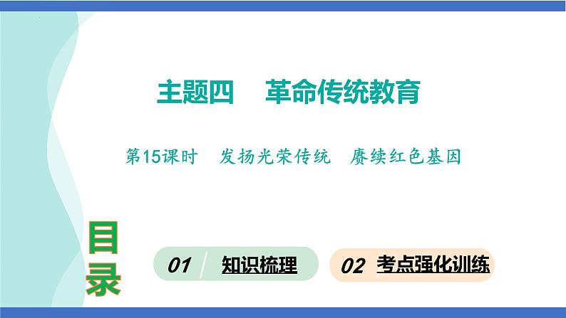 第15课时  发扬光荣传统  赓续红色基因-2024年中考道德与法治一轮知识梳理课件PPT01