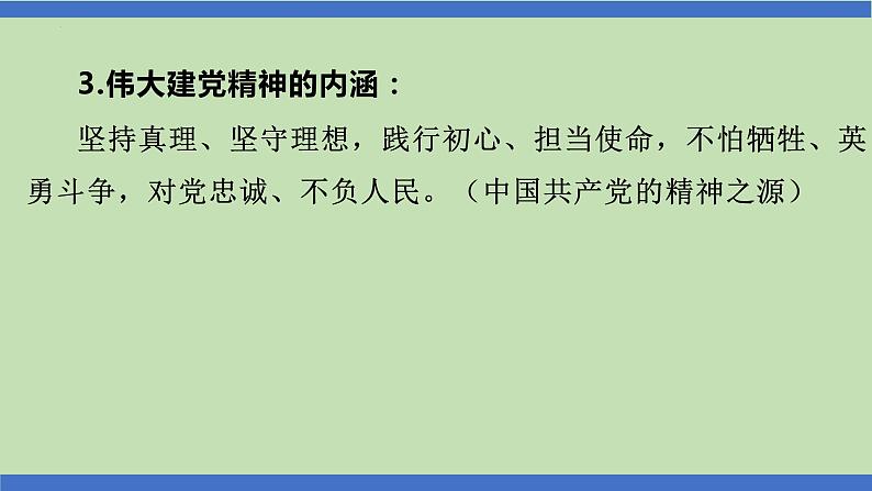 第15课时  发扬光荣传统  赓续红色基因-2024年中考道德与法治一轮知识梳理课件PPT05