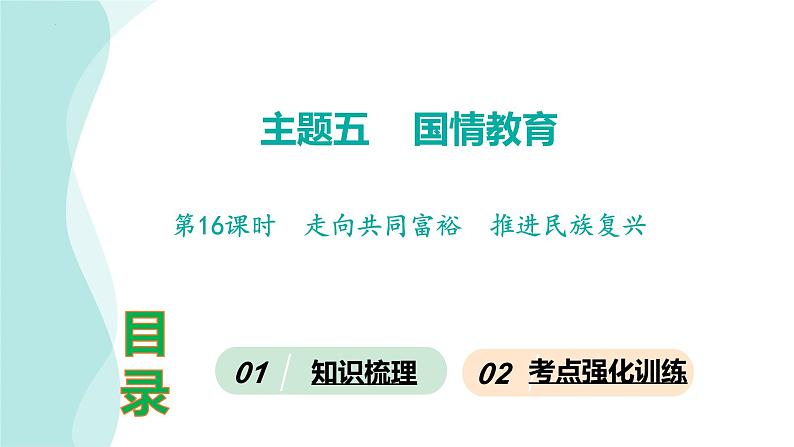 第16课时  走向共同富裕  推进民族复兴-2024年中考道德与法治一轮知识梳理课件PPT第1页