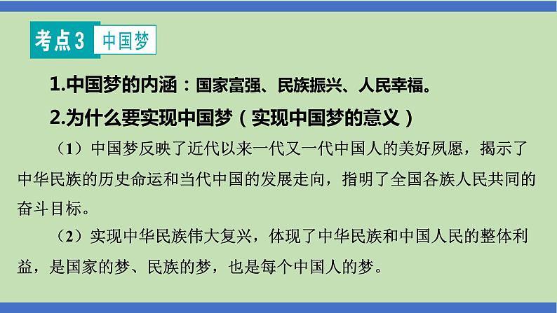 第16课时  走向共同富裕  推进民族复兴-2024年中考道德与法治一轮知识梳理课件PPT第7页