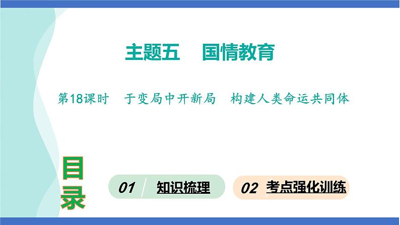 第18课时  于变局中开新局  构建人类命运共同体-2024年中考道德与法治一轮知识梳理课件PPT第1页