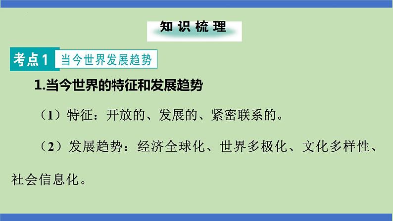 第18课时  于变局中开新局  构建人类命运共同体-2024年中考道德与法治一轮知识梳理课件PPT第2页