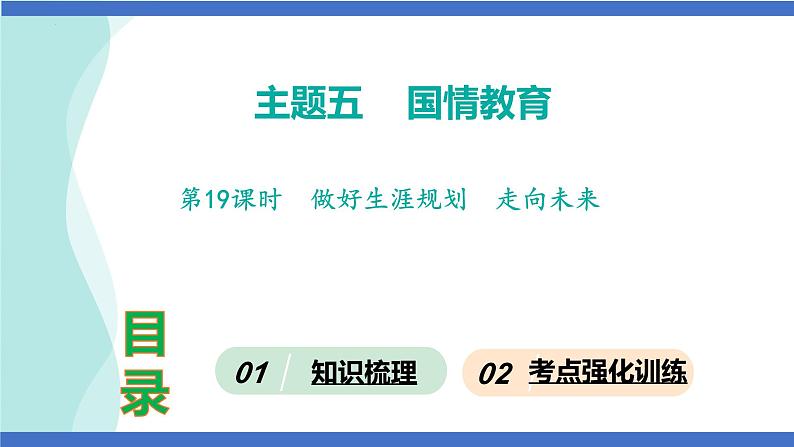 第19课时  做好生涯规划  走向未来-2024年中考道德与法治一轮知识梳理课件PPT第1页