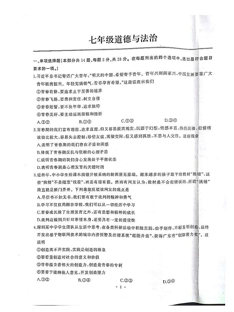 湖北省武汉市江岸区2023-2024学年七年级下学期期中道德与法治试卷01