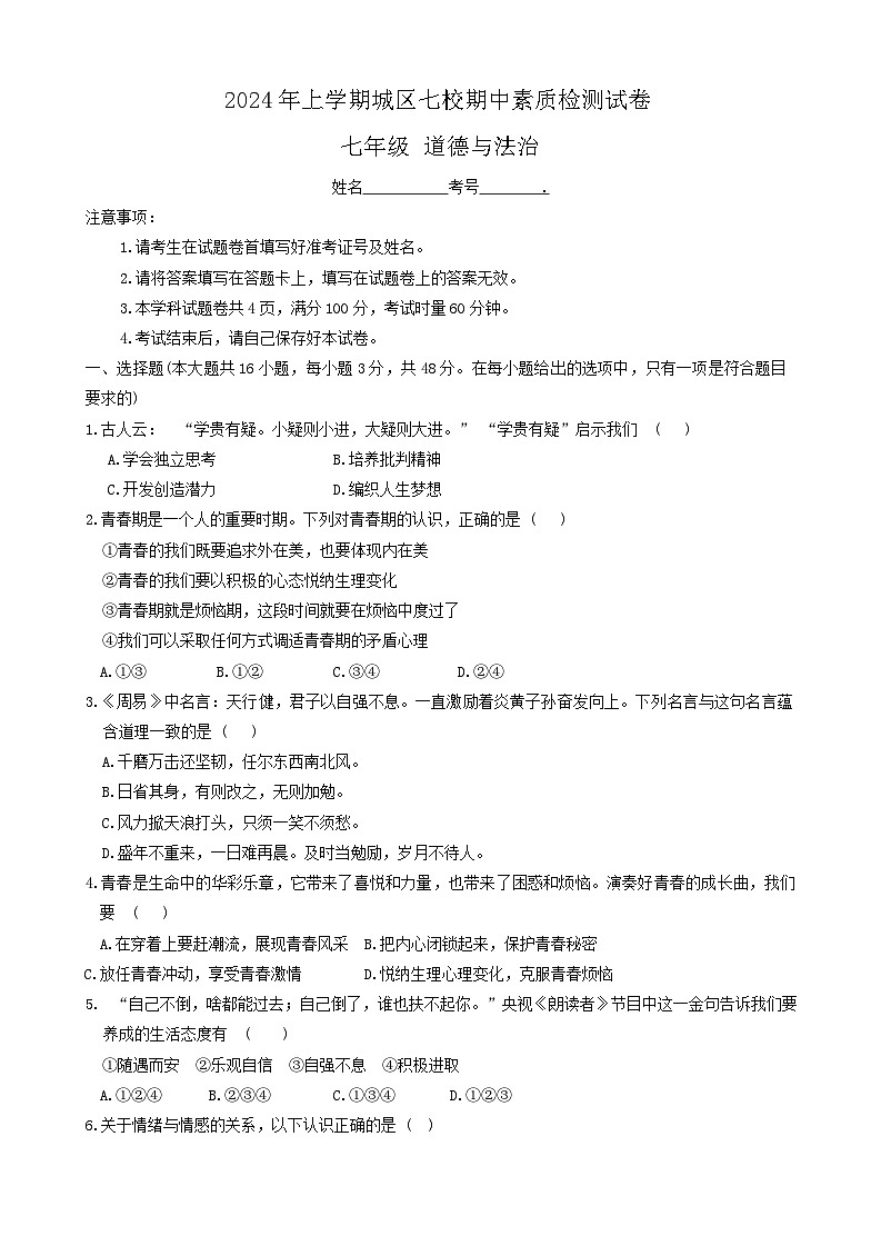 湖南省衡阳市常宁市2023-2024学年七年级下学期4月期中道德与法治试题第1页