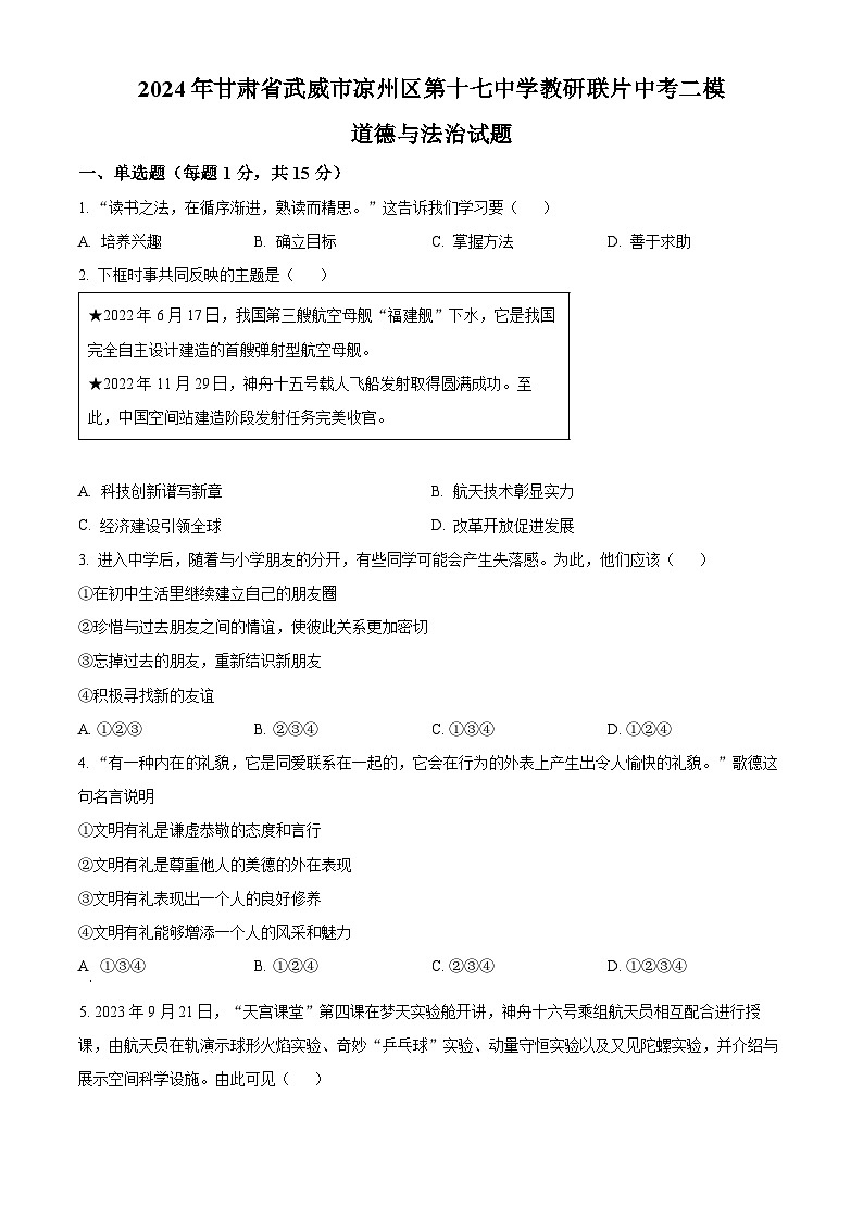 2024年甘肃省武威市凉州区第十七中学教研联片中考二模道德与法治试题（原卷版）第1页