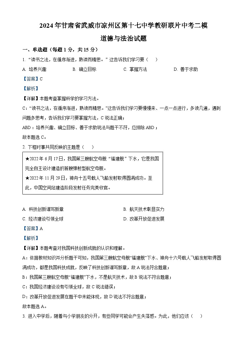 2024年甘肃省武威市凉州区第十七中学教研联片中考二模道德与法治试题（解析版）第1页