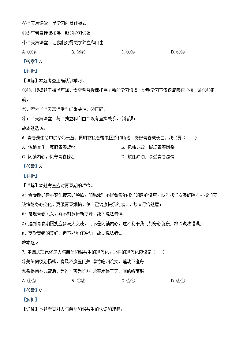 2024年甘肃省武威市凉州区第十七中学教研联片中考二模道德与法治试题（解析版）第3页