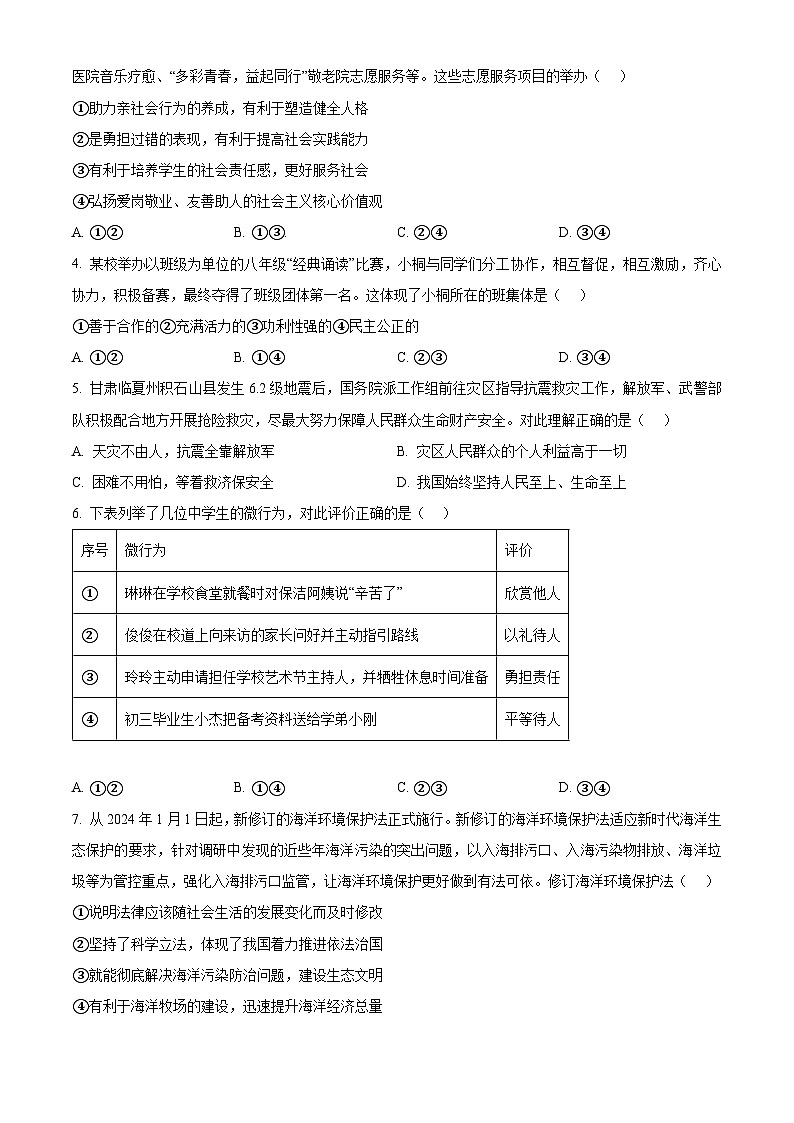 2024年广东省肇庆市四会市中考一模道德与法治试题（原卷版+解析版）02