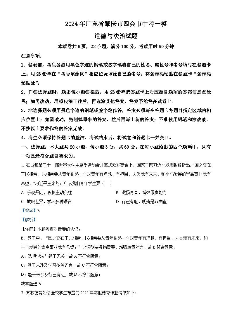 2024年广东省肇庆市四会市中考一模道德与法治试题（原卷版+解析版）01