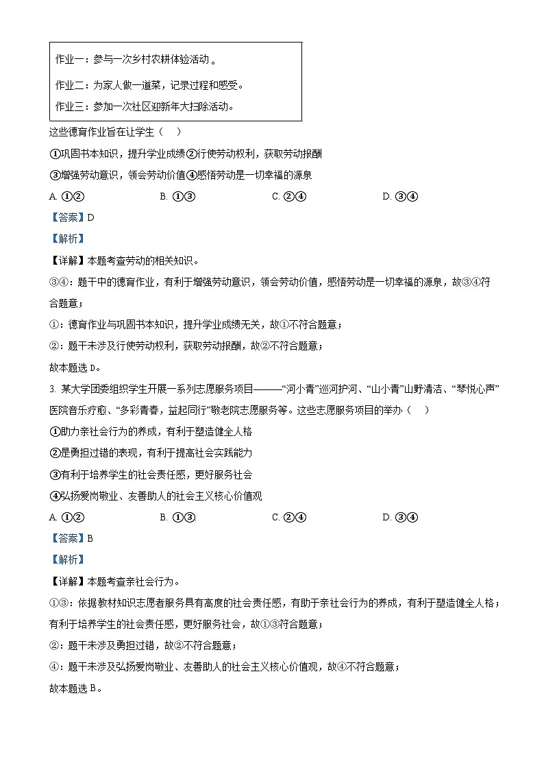 2024年广东省肇庆市四会市中考一模道德与法治试题（原卷版+解析版）02
