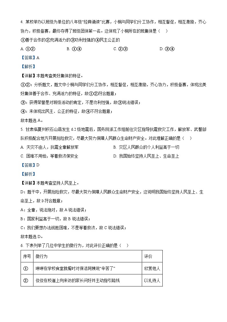 2024年广东省肇庆市四会市中考一模道德与法治试题（原卷版+解析版）03