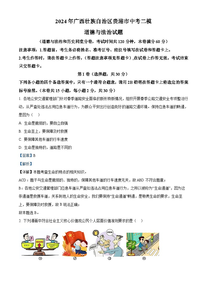 2024年广西壮族自治区贵港市中考二模道德与法治试题（解析版）第1页