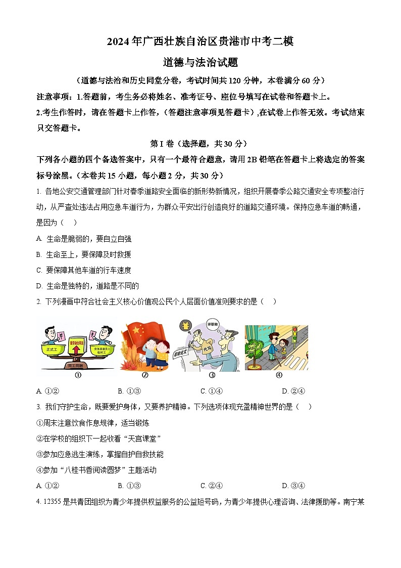 2024年广西壮族自治区贵港市中考二模道德与法治试题（原卷版）第1页