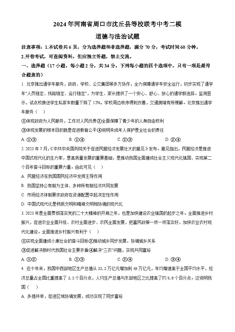 2024年河南省周口市沈丘县等校联考中考二模道德与法治试题（原卷版）第1页
