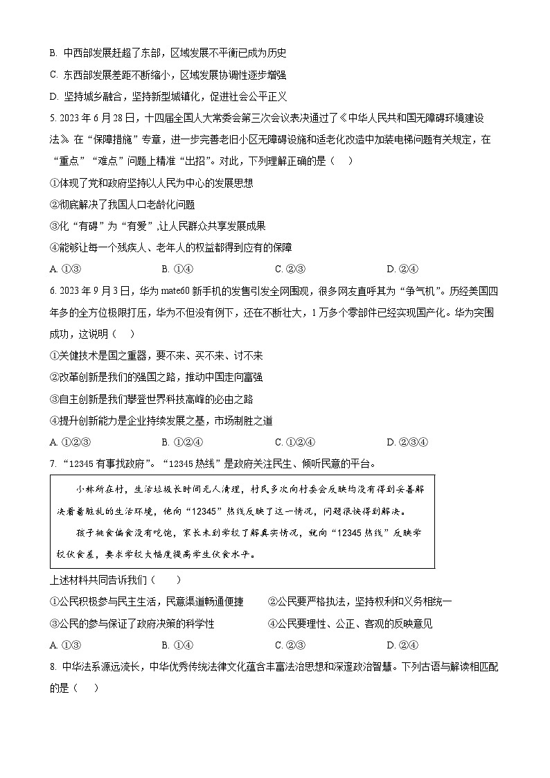 2024年河南省周口市沈丘县等校联考中考二模道德与法治试题（原卷版）第2页
