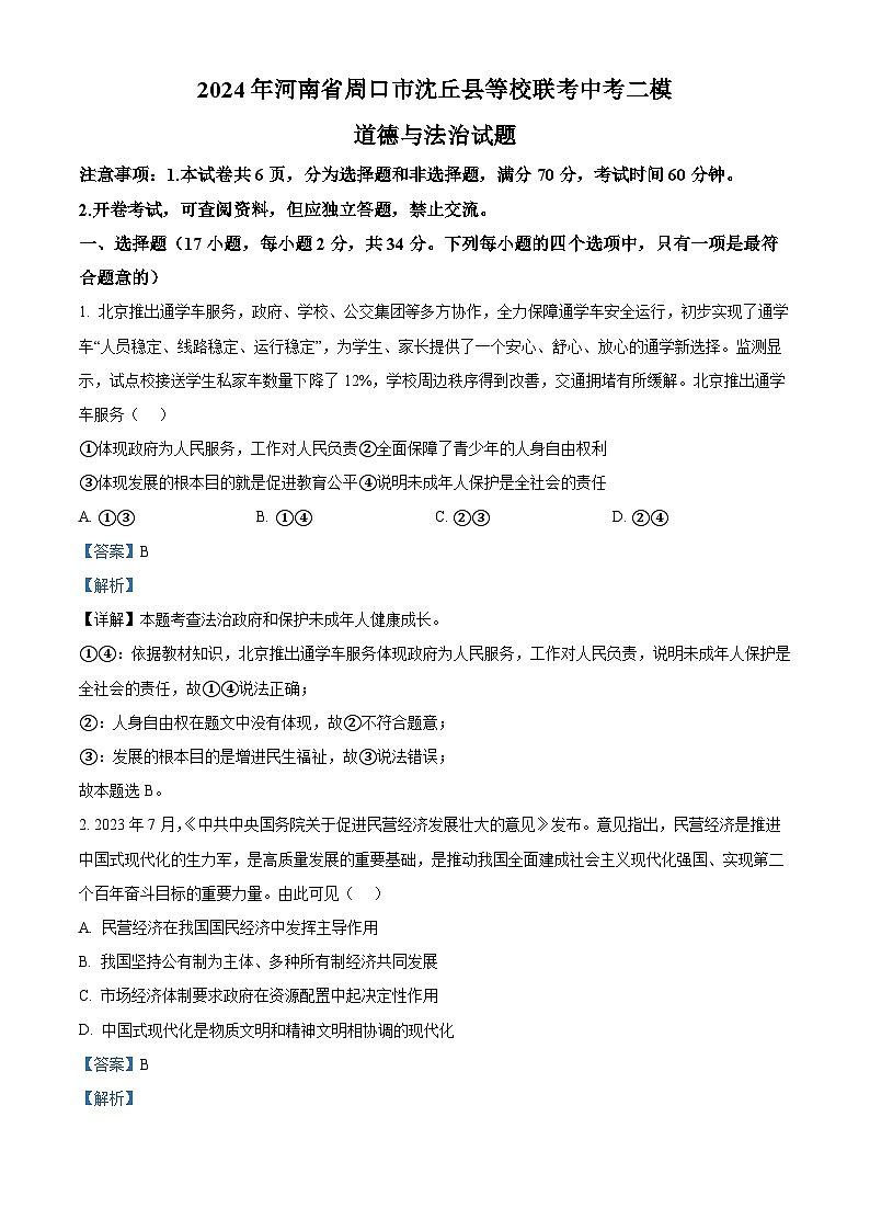 2024年河南省周口市沈丘县等校联考中考二模道德与法治试题（解析版）第1页