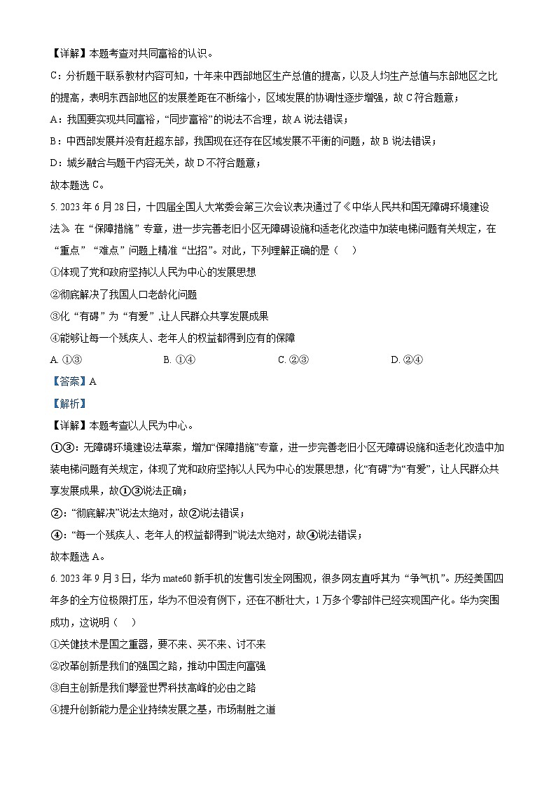 2024年河南省周口市沈丘县等校联考中考二模道德与法治试题（解析版）第3页