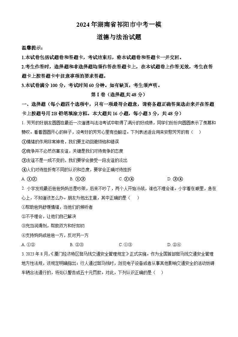 2024年湖南省祁阳市中考一模道德与法治试题（原卷版）第1页