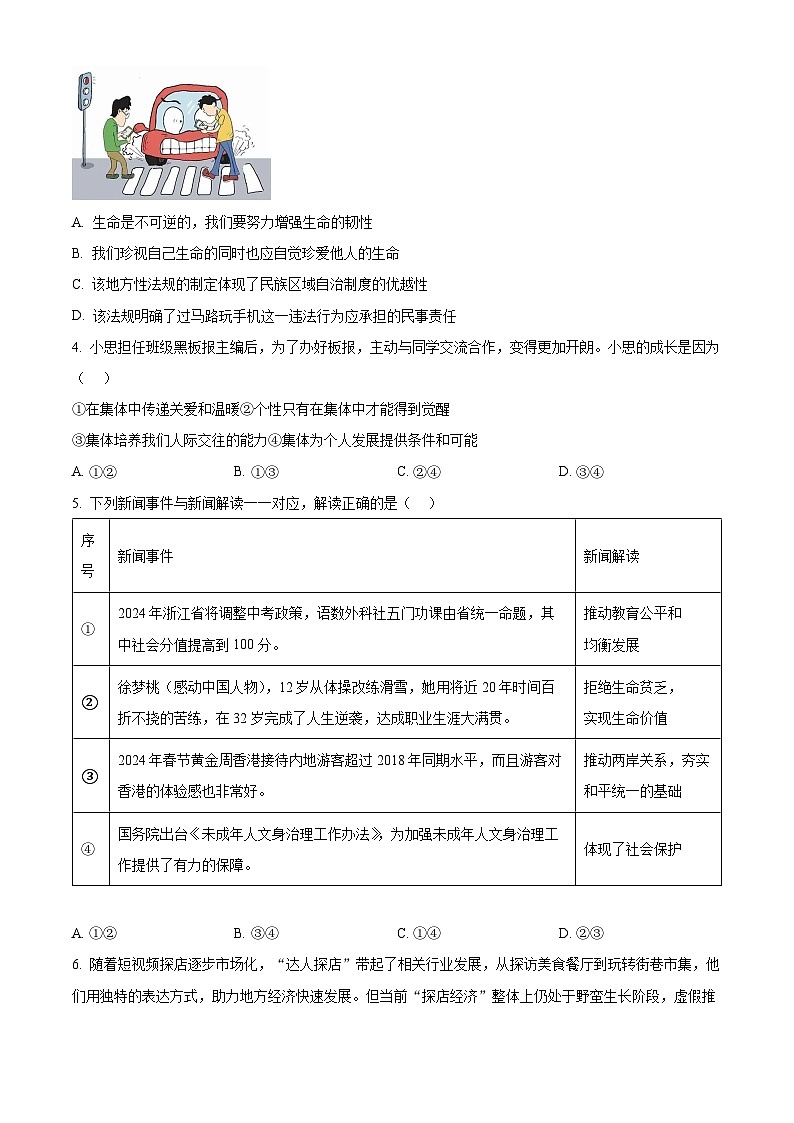 2024年湖南省祁阳市中考一模道德与法治试题（原卷版）第2页