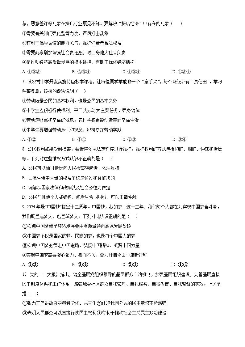 2024年湖南省祁阳市中考一模道德与法治试题（原卷版）第3页