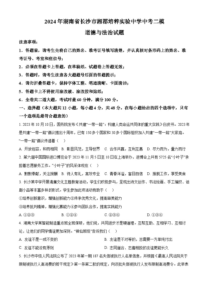 2024年湖南省长沙市湘郡培粹实验中学中考二模道德与法治试题（原卷版+解析版）01