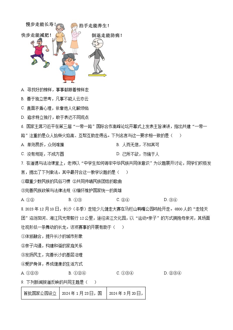 2024年湖南省长沙市雨花区中考一模道德与法治试题（原卷版）第2页